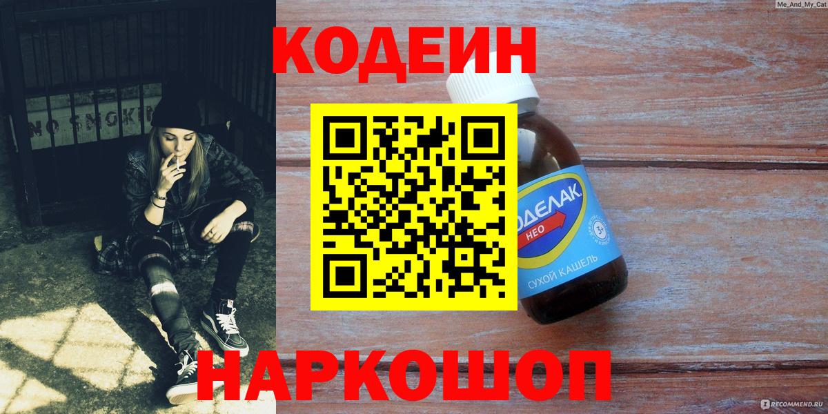 Кодеин Purple Drank  Вход с VPN  Лыткарино 